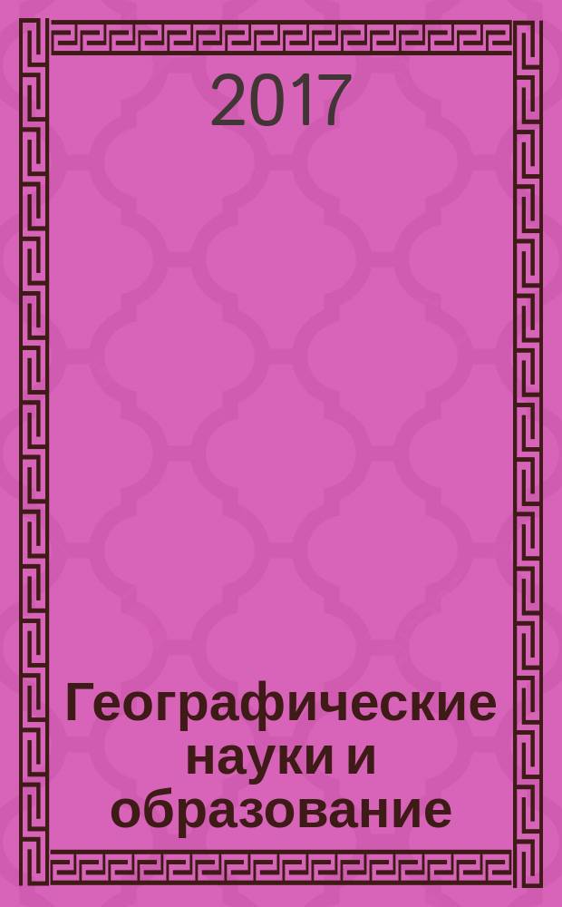 Географические науки и образование : материалы X всероссийской научно-практической конференции, г. Астрахань, 25 марта 2017 г