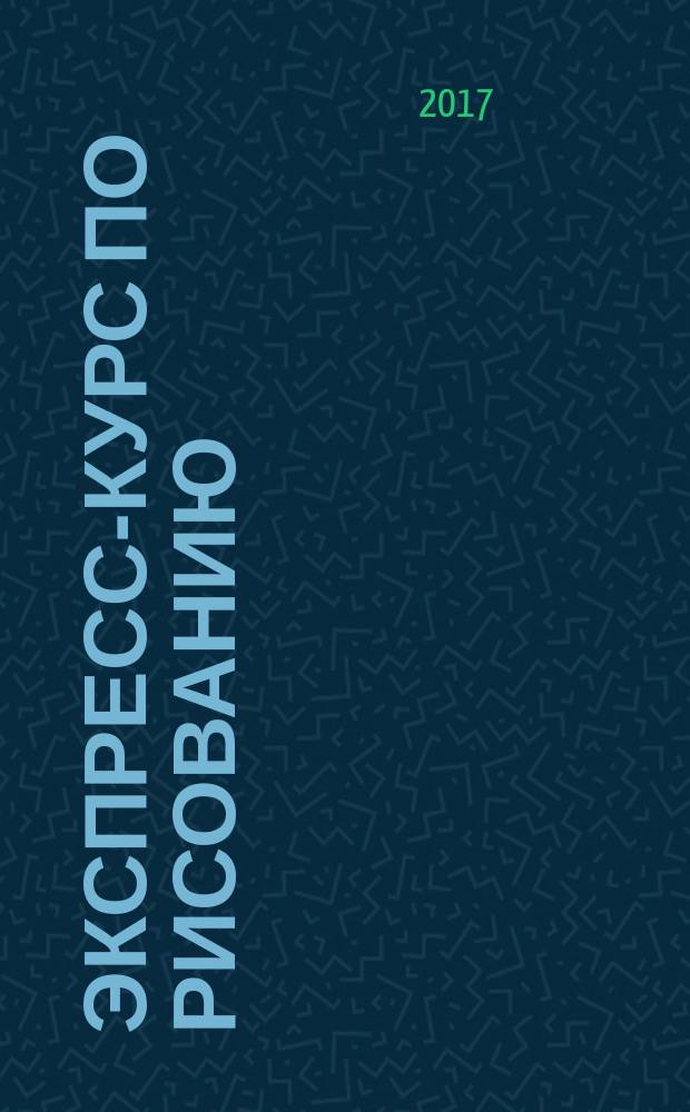 Экспресс-курс по рисованию : альбом для скетчинга : учебное пособие : 6+