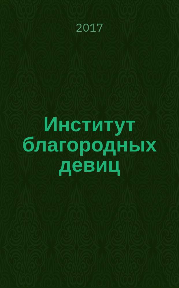 Институт благородных девиц : сборник воспоминаний институток