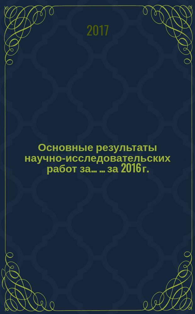 Основные результаты научно-исследовательских работ за ... ... за 2016 г.
