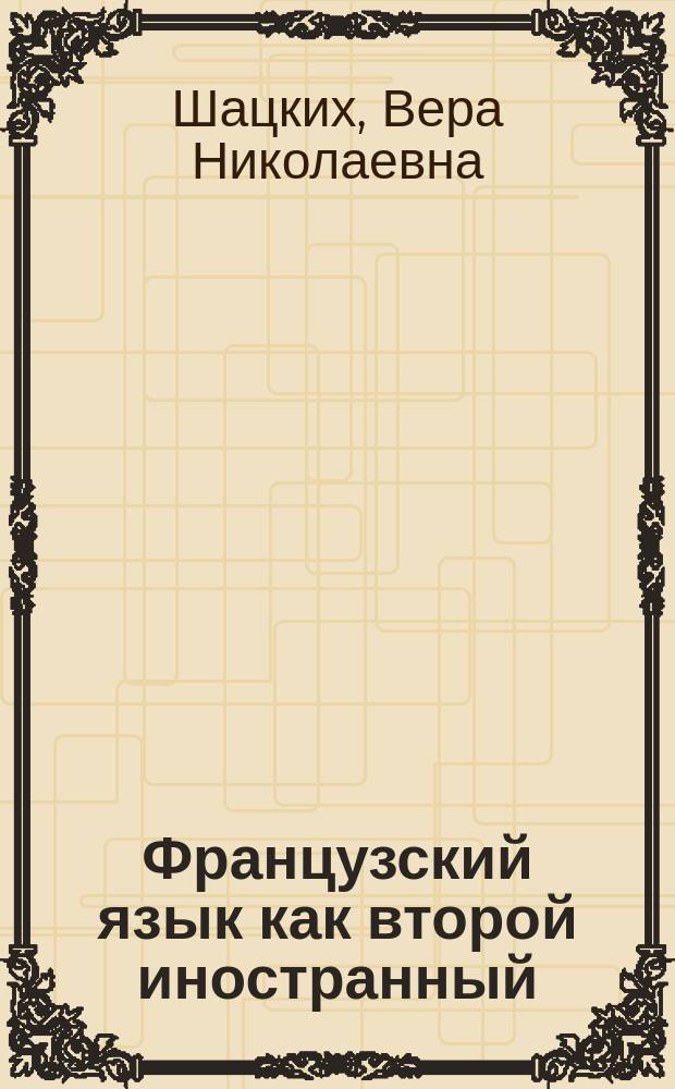 Французский язык как второй иностранный : учебник : 6 : 2-х ч