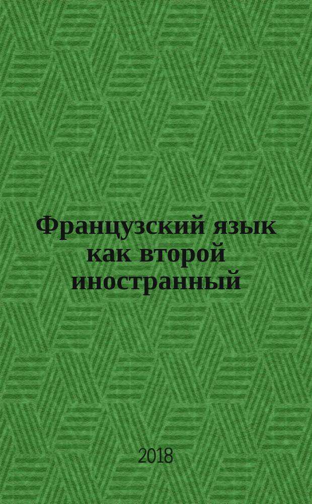 Французский язык как второй иностранный : учебник 6 [2-х ч. Ч. 2