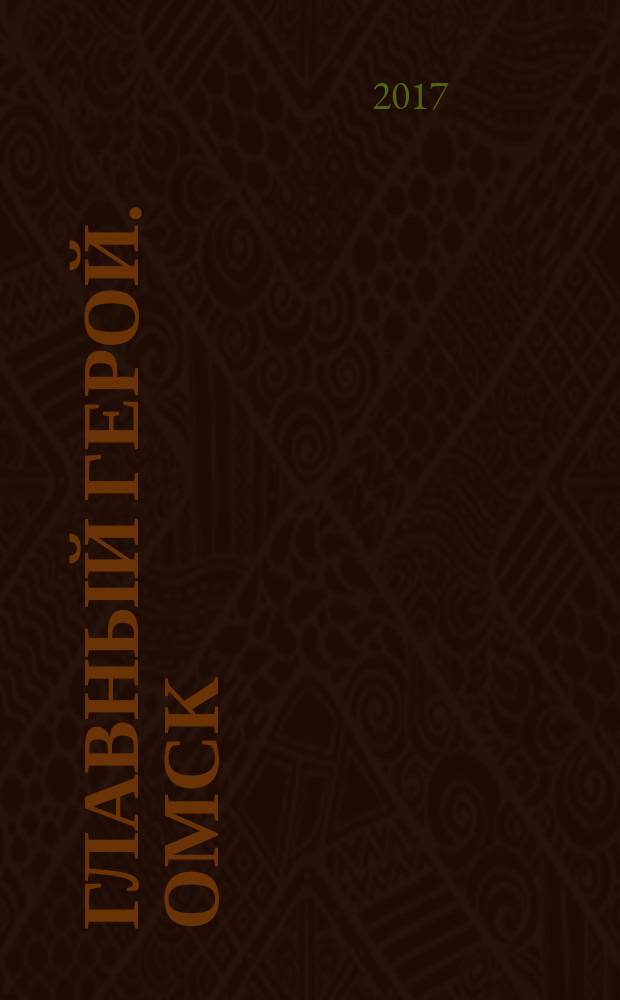 Главный герой. Омск : журнал. № 6