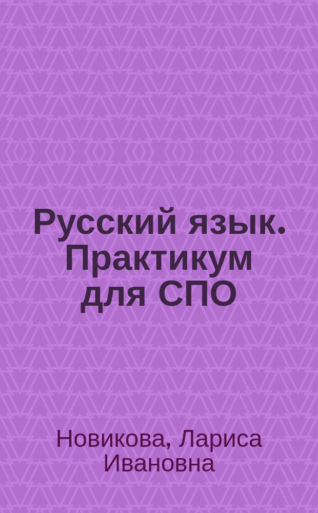 Русский язык. Практикум для СПО : учебно пособие