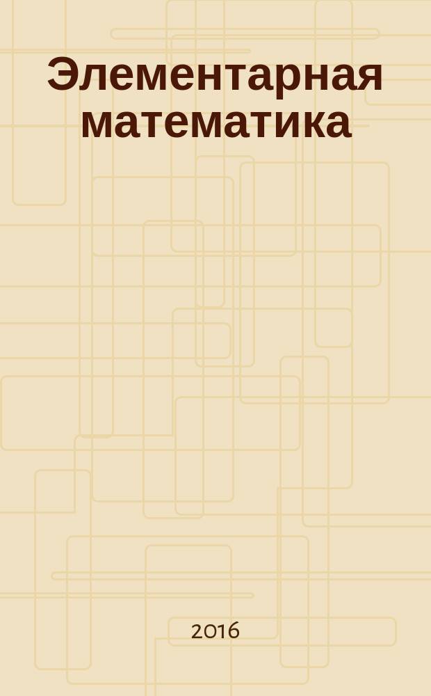 Элементарная математика : учебное пособие [по дисциплине "Элементарная математика"]. Ч. 4 : Геометрия: начальные сведения. Треугольник