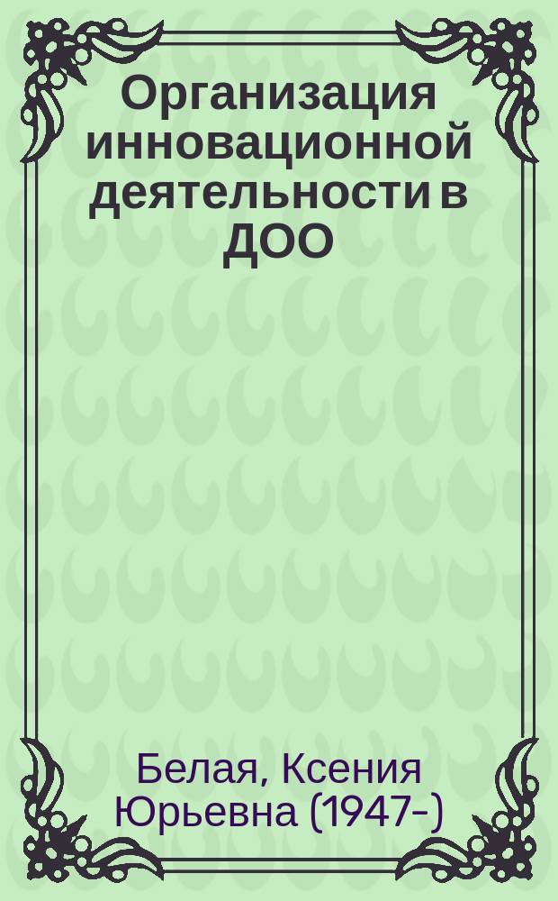 Организация инновационной деятельности в ДОО : методическое пособие