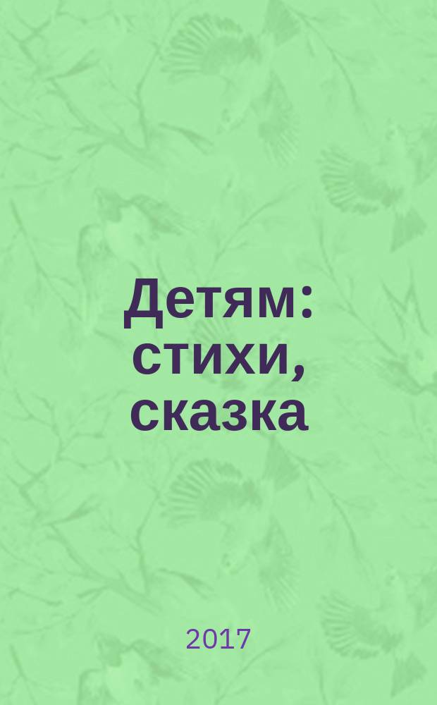 Детям : стихи, сказка : для дошкольного возраста