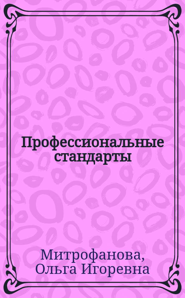 Профессиональные стандарты : учебно-практическое пособие