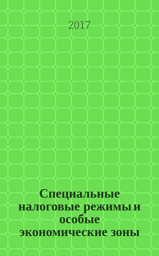 Специальные налоговые режимы и особые экономические зоны : учебное пособие