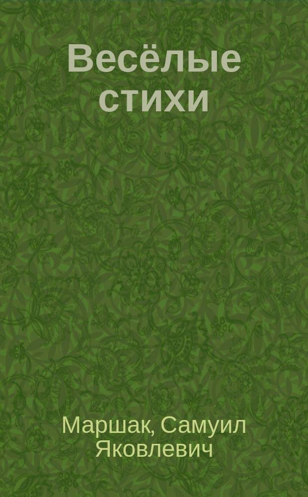 Весёлые стихи : сборник : для детей до 3-х лет