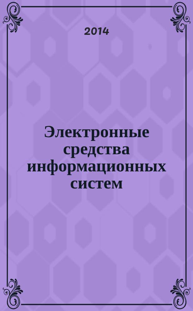 Электронные средства информационных систем : учебное пособие. Ч. 6 : Колебательные системы в радиотехнике