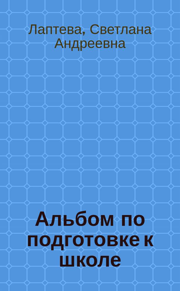 Альбом по подготовке к школе : письмо