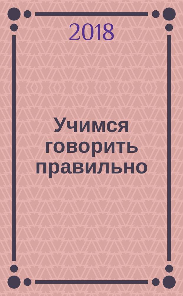 Учимся говорить правильно : пособие для детей 5-6 лет
