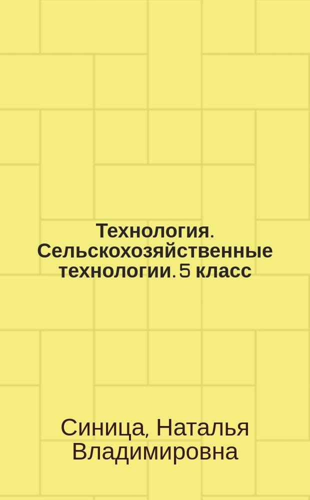 Технология. Сельскохозяйственные технологии. 5 класс : рабочая тетрадь : пособие для учащихся