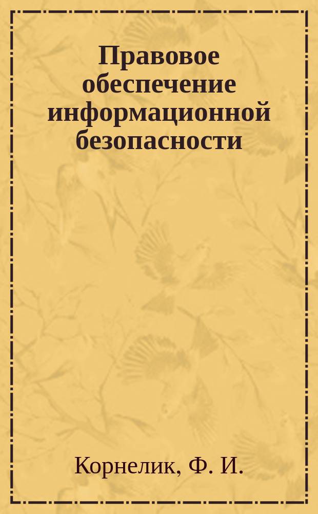 Правовое обеспечение информационной безопасности : учебное пособие и практикум