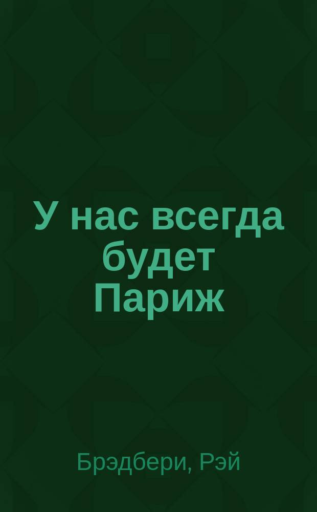 У нас всегда будет Париж : рассказы