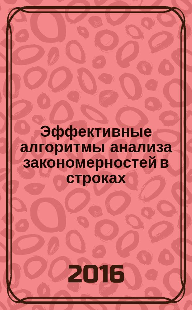 Эффективные алгоритмы анализа закономерностей в строках : автореферат дис. на соиск. уч. степ. кандидата физико-математических наук : специальность 01.01.09 <Дискретная математика и математическая кибернетика>