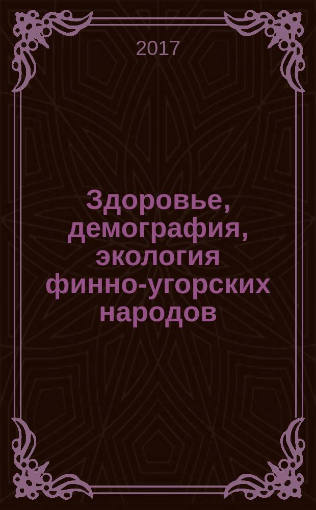 Здоровье, демография, экология финно-угорских народов : международный научно-практический журнал. 2017, № 1