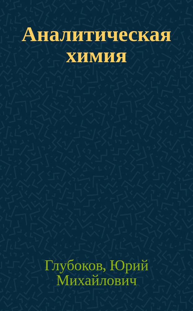 Аналитическая химия : учебник для использования в учебном процессе образовательных учреждений, реализующих программы среднего профессионального образования по специальности "Технология аналитического контроля химических соединений" из спиская ТОП-50