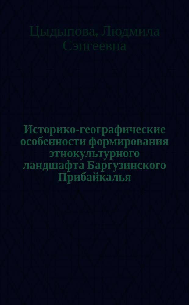 Историко-географические особенности формирования этнокультурного ландшафта Баргузинского Прибайкалья : автореферат дис. на соиск. уч. степ. кандидата географических наук : специальность 25.00.24 <Экономическая, социальная, политическая и рекреационная география>