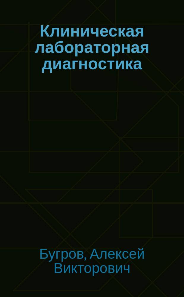 Клиническая лабораторная диагностика : учебник для образовательных организаций, готовящих кадры высшей квалификации в двух томах. Т. 1
