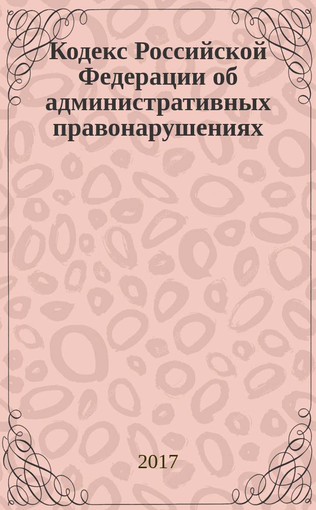 Кодекс Российской Федерации об административных правонарушениях : принят Государственной Думой 20 декабря 2001 года : одобрен Советом Федерации 26 декабря 2001 года : изменения: Федеральные законы от 25 апреля 2002 г. № 41-ФЗ ... от 1 июля 2017 г. № 150-ФЗ : Постановления Конституционного Суда РФ от 13 июля 2010 г. № 15-П ... от 23 мая 2017 г. № 14-П : по состоянию на 15 июля 2017 г. + сравнительная таблица изменений : с учетом изменений, внесенных Федеральным законом от 1 июня 2017 г. № 104-ФЗ, от 7 июня 2017 г. № 118-ФЗ, от 1 июля 2017 г. № 146-ФЗ, 150-ФЗ