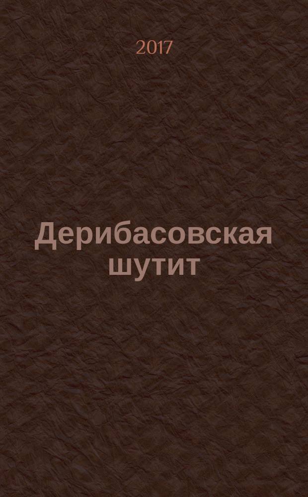 Дерибасовская шутит : юмор одесских улиц