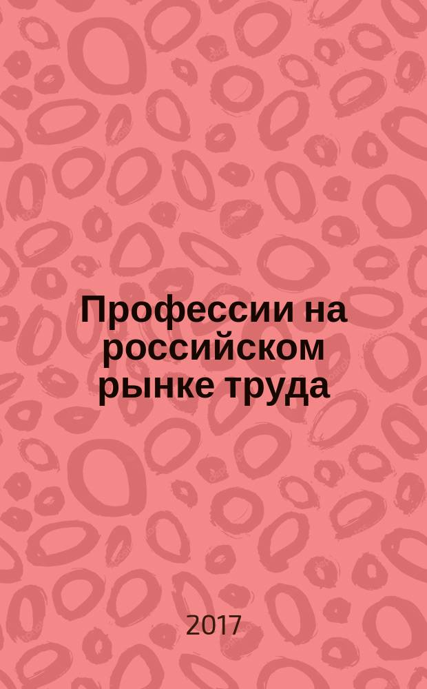 Профессии на российском рынке труда : аналитический доклад НИУ ВШЭ