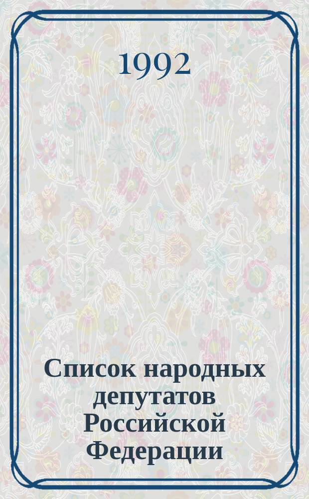 Список народных депутатов Российской Федерации : по состоянию на 15 августа 1992 года