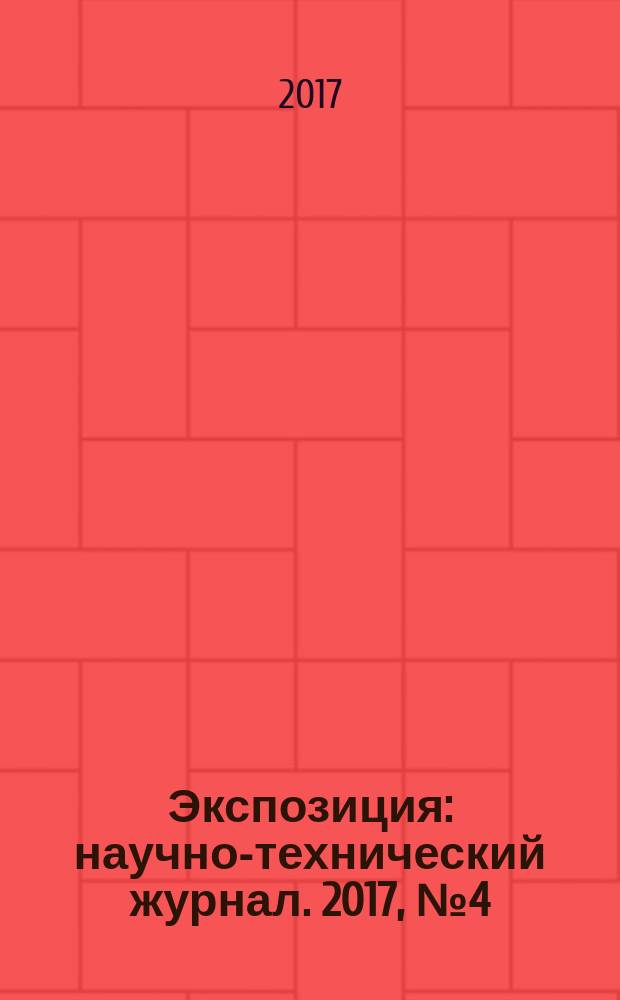 Экспозиция : научно-технический журнал. 2017, № 4 (57)
