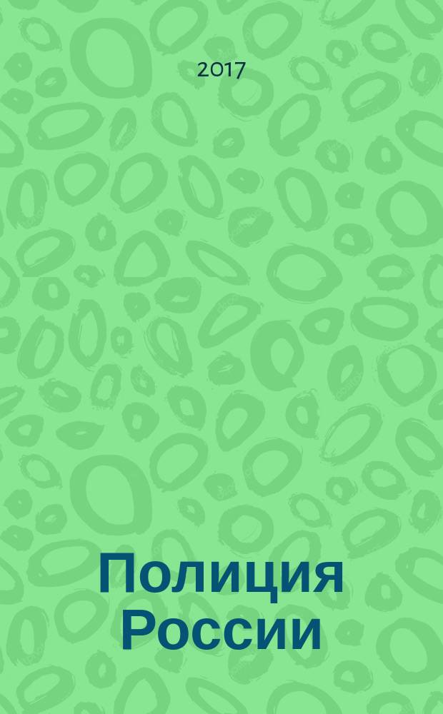 Полиция России : ежемесячный правовой литературно-публицистический международный журнал журнал Министерства внутренних дел Российской Федерации. 2017, № 7