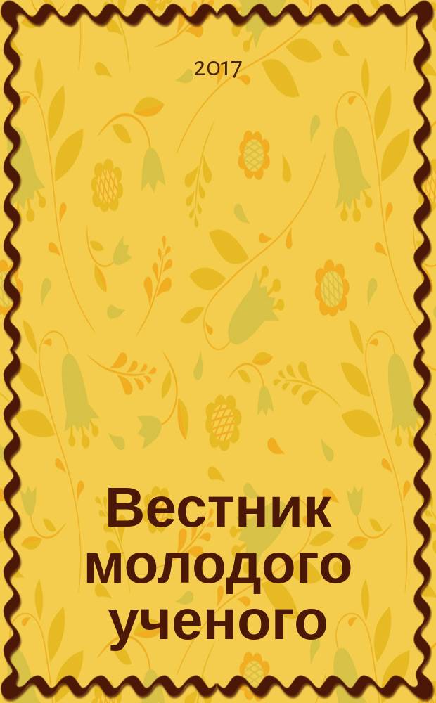 Вестник молодого ученого : научно-практический журнал. 2017, № 2 (17)