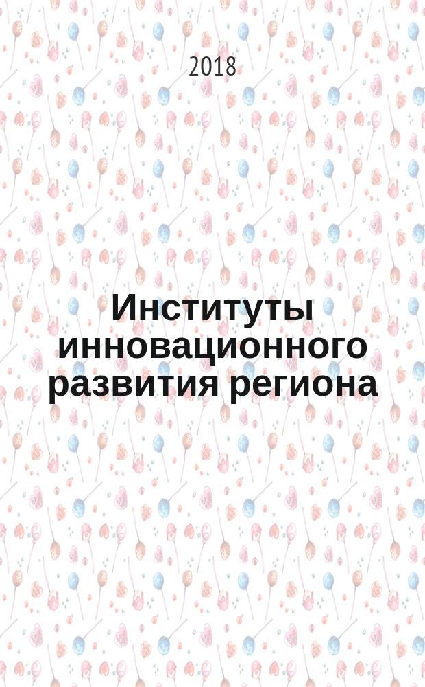 Институты инновационного развития региона : монография