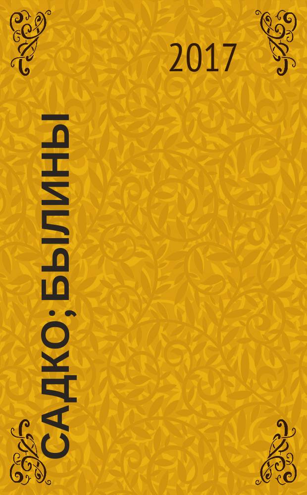 Садко; Былины: для среднего школьного возраста