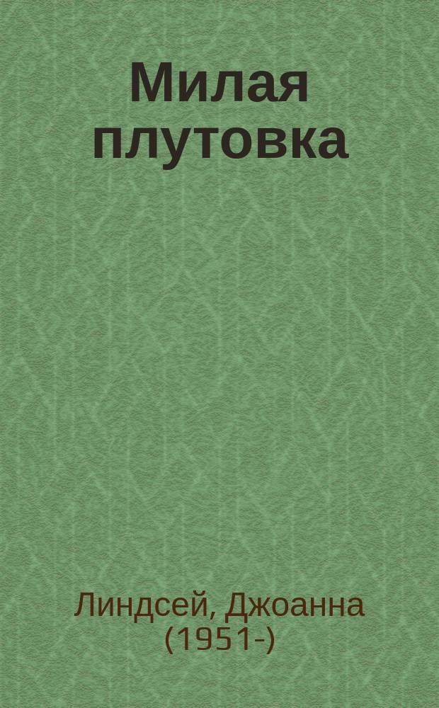 Милая плутовка : роман