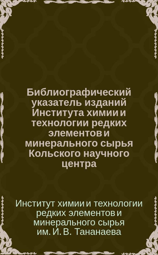Библиографический указатель изданий Института химии и технологии редких элементов и минерального сырья Кольского научного центра : (1972-1979 гг.)