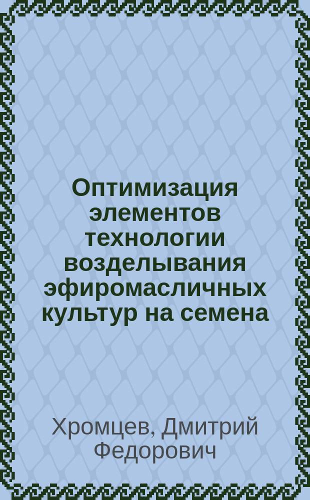 Оптимизация элементов технологии возделывания эфиромасличных культур на семена (на примере кориандра) в условиях южной части Нечерноземной зоны России : автореферат дис. на соиск. уч. степ. кандидата сельскохозяйственных наук : специальность 06.01.01 <Общее земледелие, растениеводство>
