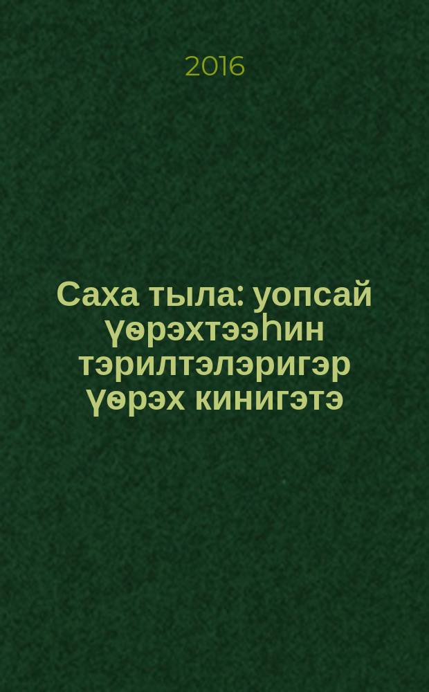 Саха тыла : уопсай үѳрэхтээhин тэрилтэлэригэр үѳрэх кинигэтэ : 9 кылаас = Якутский язык