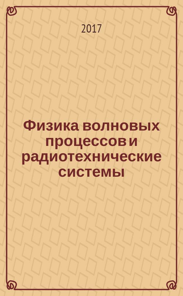 Физика волновых процессов и радиотехнические системы : Период. теорет. и науч.-практ. журн. Т. 20, № 1