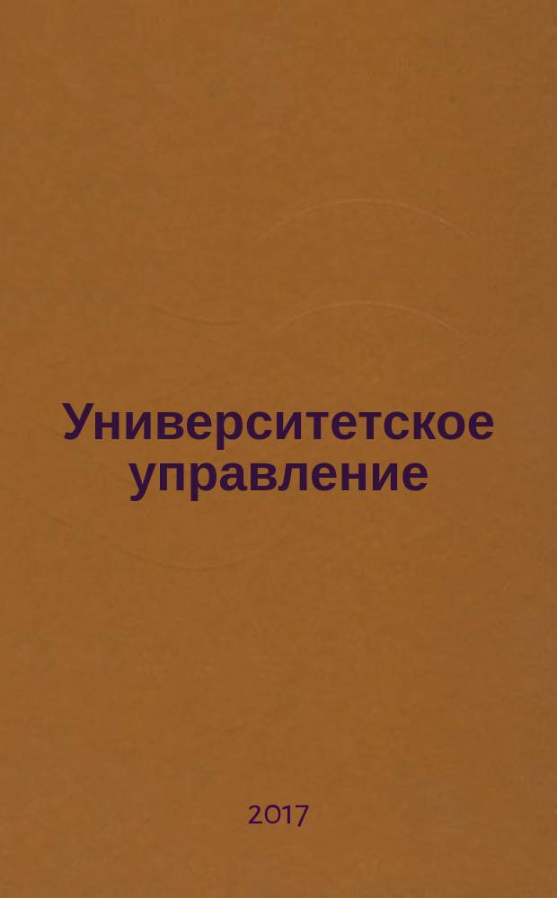 Университетское управление: практика и анализ. Т. 21, № 2
