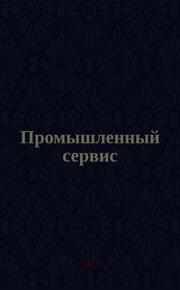 Промышленный сервис : научно-технический журнал. 2016, № 3 (60)