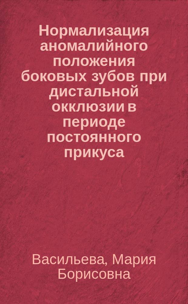 Нормализация аномалийного положения боковых зубов при дистальной окклюзии в периоде постоянного прикуса : учебно-методическое пособие : для студентов-стоматологов и клинических ординаторов ВУЗов, обучающихся ортодонтии