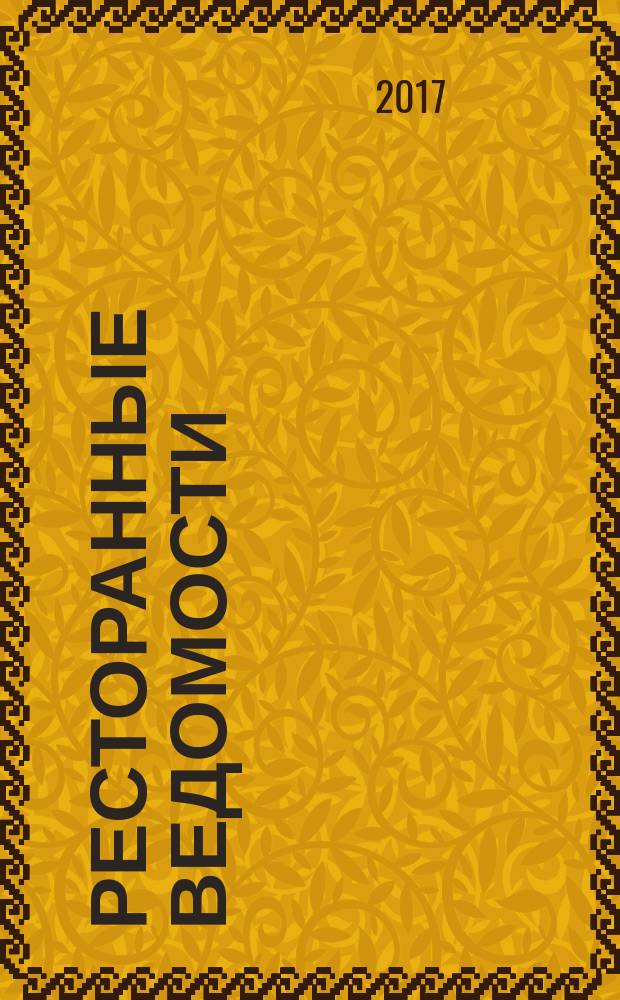 Ресторанные ведомости : Ежемес. журн. 2017, № 7 (231)