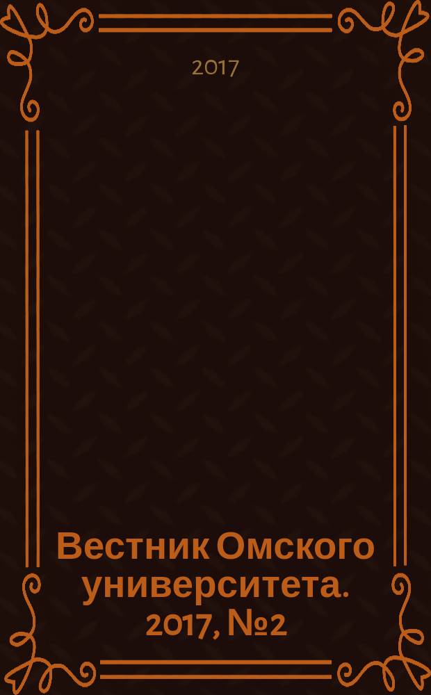 Вестник Омского университета. 2017, № 2 (84)