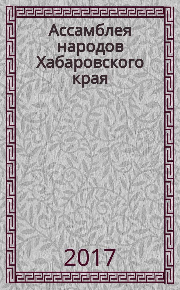Ассамблея народов Хабаровского края : информационно-публицистический журнал. 2017, № 2