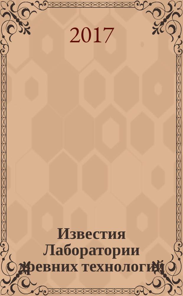 Известия Лаборатории древних технологий : научный журнал. Т. 13, № 2 (23)