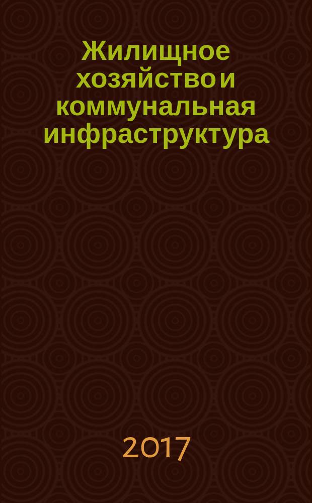 Жилищное хозяйство и коммунальная инфраструктура : научный журнал Воронежского государственного технического университета. 2017, № 3 (2)