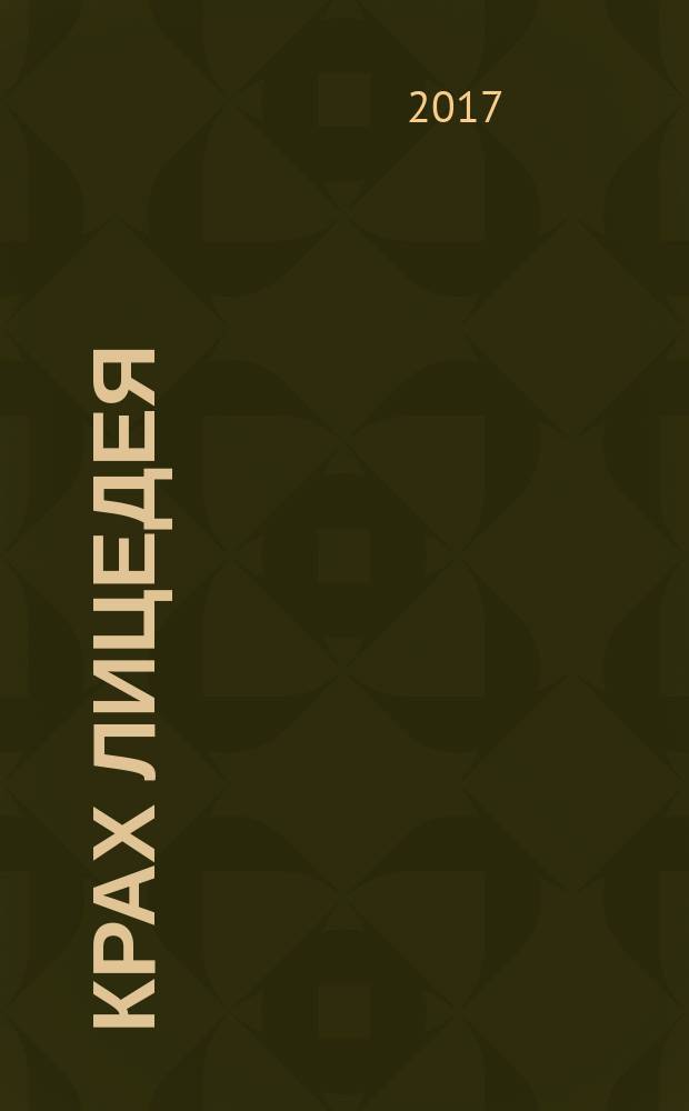 Крах лицедея