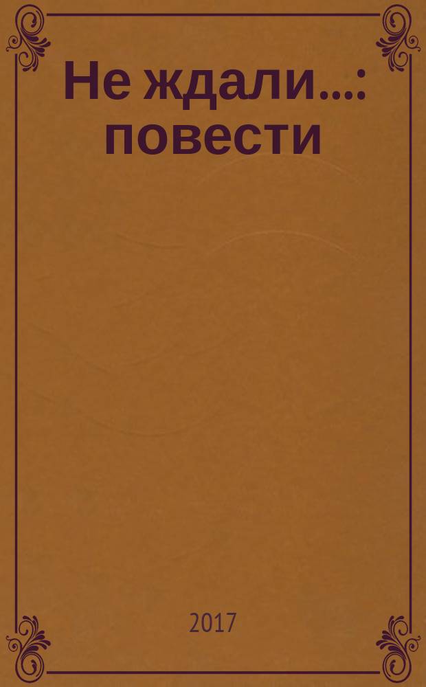 Не ждали… : повести