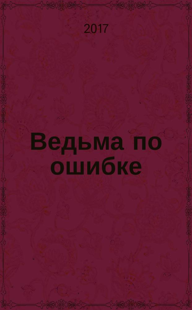 Ведьма по ошибке